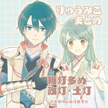 りゅうみこまとめ2