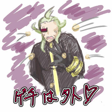 ゲチはーーーーそとぉぉぉ！！！