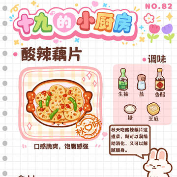 食谱-酸辣藕片
