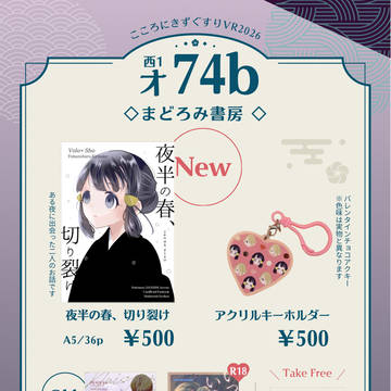 【こころにきずぐすりVR2026】おしながき