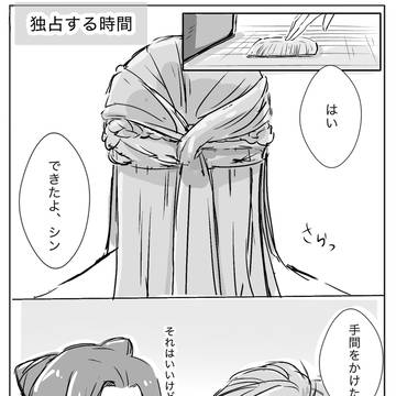 独占する時間