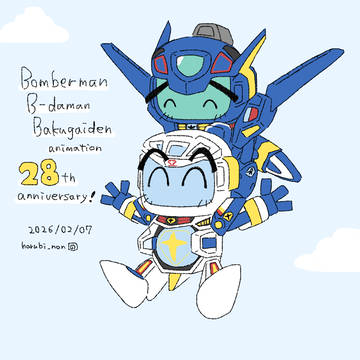 Bビーダマン爆外伝アニメ28周年！ボンバーファイター！