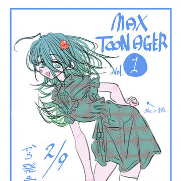 マックス・トゥーンエイジャー1巻発売!