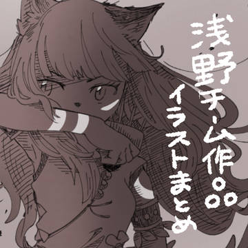 浅野チーム作品イラストまとめ