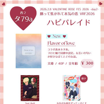 【2/8 VRF2026-day2-】てて恋お品書き