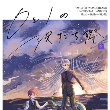 0と1の波打ち際頒布のお知らせ
