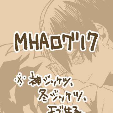 MHAログ17※キャプション必読