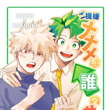 【新刊/通販】ご機嫌ナナメは誰のせい?