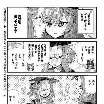 ウマ娘漫画「愛してるゲームをする女帝たち」