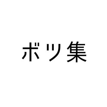 ボツ集
