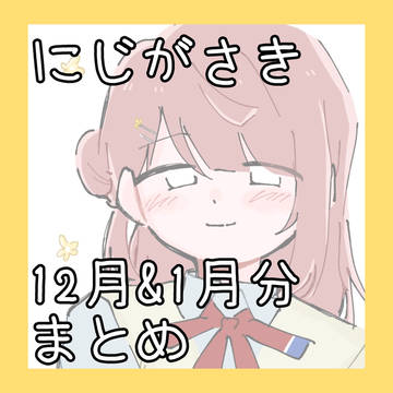虹 12月&1月まとめ