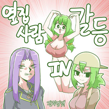 옆집 사람 IN 갈등