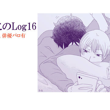 赤このLog１６