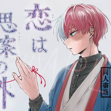 【2/8新刊サンプル+おしながき】恋は思案の外【爆轟】