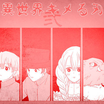 異世界キめる刃　-02-