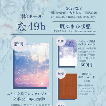 2/8 明日のかがり火と共に VR2026 お品書き