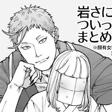 岩さにまとめ③