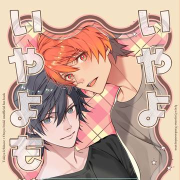 2/8 トキ音オンリー新刊