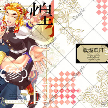 【新刊】戦煌華日 参【宇煉中心イラスト本】
