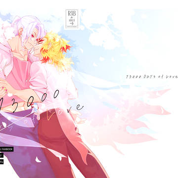 【新刊】73000 Days of Love【宇煉中心/R18】