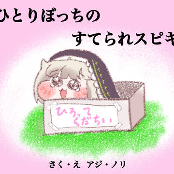 ひとりぼっちのすてられｽﾋﾟｷ