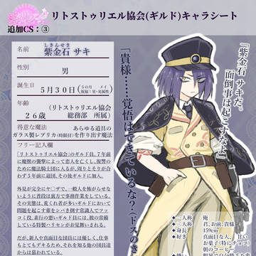 【ミネアカ】紫金石サキ【ミネアカCS】