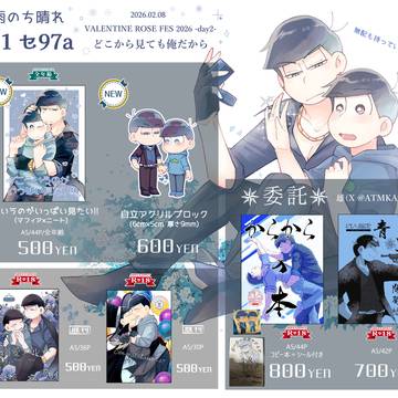 2/8 【どこから見ても俺だから】 お品書き