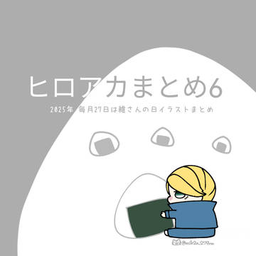 ヒロアカ(ジニさん)まとめ6 (2025)
