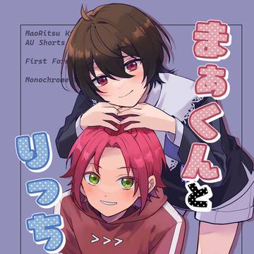 【VR2026】まぁくんとりっちゃん【まおりつ】