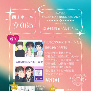 【お品書き】2/8 恋に夢中で忍びない！VR2026