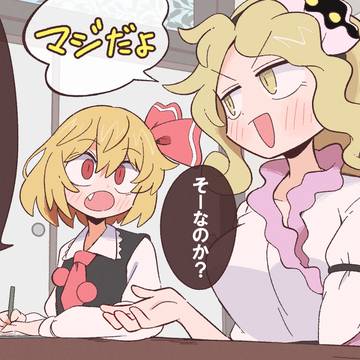 ニナ＆ルーミア