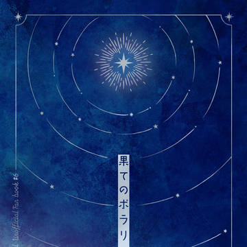 【小説】2/8新刊 「果てのポラリス」サンプル