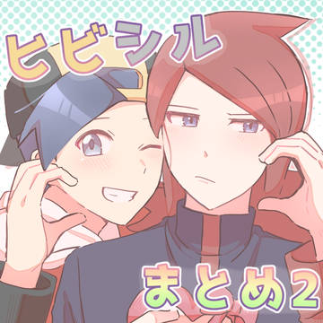 ヒビシルまとめ2