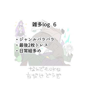 雑多log 6