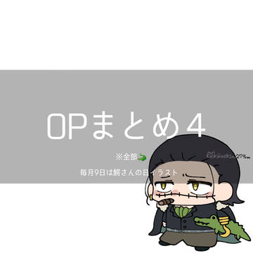 OPまとめ4 (2025)