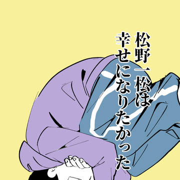 【2/8 新刊】松野一松は幸せになりたかった