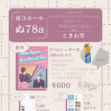 【2/8 理系の恋の方程式VR2026】おしながき