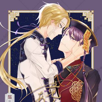 【2/8新刊】竟夕、あい睦み【しきつば】