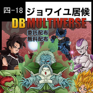 「ジョワイユ居候」 ドラゴンボールマルチバース 四-18