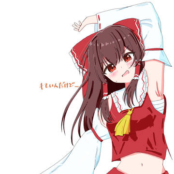 霊夢、腋見せて