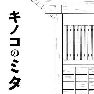 【ノボショ漫画】キノコのミタ