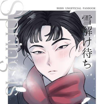 【文仙】2/8 VRF2026 新刊サンプル