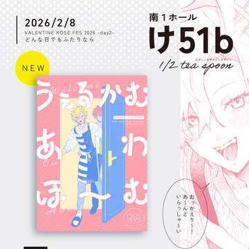 【2/8 VRF2026-day2-】どひふオンリーおしながき