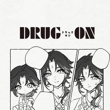 2/8 新刊サンプル【DRUG ON※準備号※】