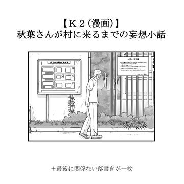 【K2(漫画)】秋葉さんのお話