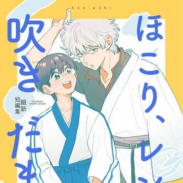 [銀新]ほこり、レンズ、吹きだまり。[WEB新刊]