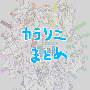 カラソニまとめ