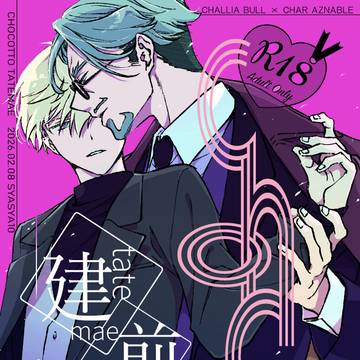 2/28新刊「chocotto建前」