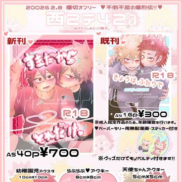 2/8 不倒不屈の爆烈伝 お品書き