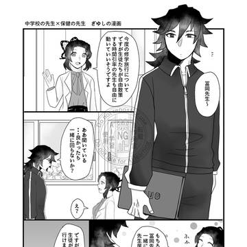 ぎゆしの漫画１０